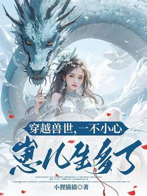 穿越兽世免费阅读