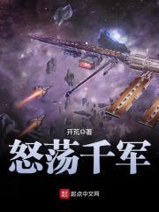 怒荡千军全集免费
