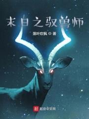 末日驭兽师