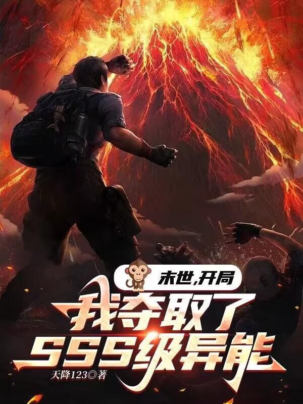 末世开局我夺取了SSS级异能免费阅读