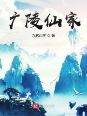 广陵仙家起点