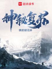 神秘复苏女主