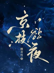 京枝欲夜简介