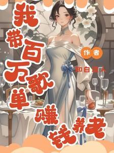 我带百万歌单赚钱养老作者知白道人