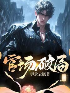 官场破局陈明信正版