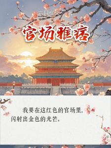 主角李怀节袁阔海官场雅痞