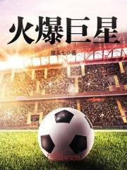 火爆巨星无弹窗