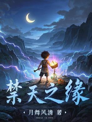 天之禁静态电影
