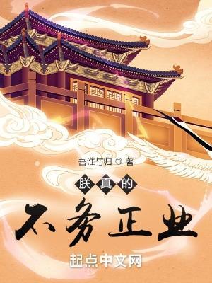 朕真的不务正业无弹窗阅读