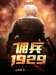 佣兵1929笔趣阁无弹窗