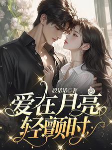 爱在月亮轻颤时全文阅读最新章