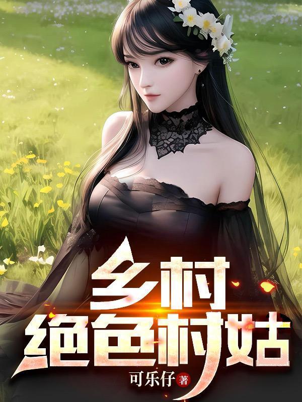 乡村绝色村姑蘑菇屯村刘大壮最