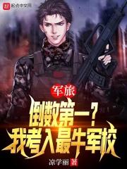 军旅倒数第一?我考入最牛军校第241章
