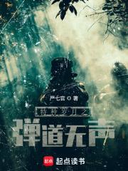 特种岁月之弹道无声 严七官有声