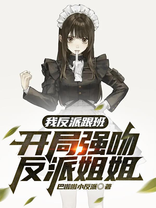 我反派跟班开局强吻反派姐姐飞卢