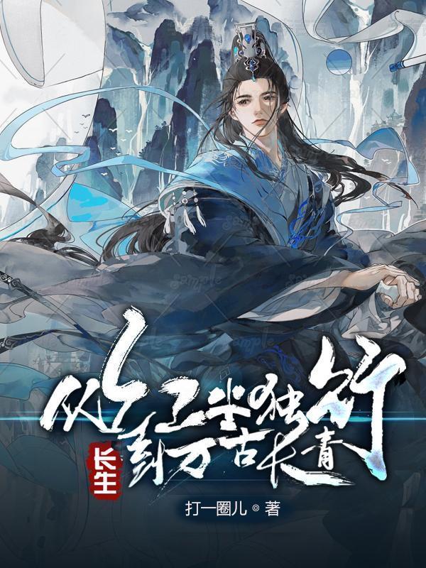 长生从大道争锋开始