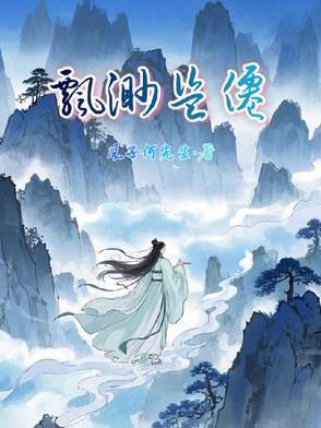 飘渺被上