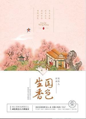 国色生香 笑佳人