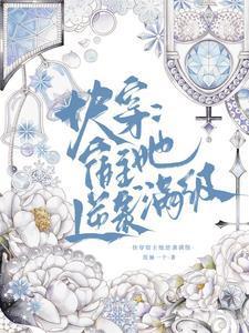快穿之绝代宿主太无情免费阅读