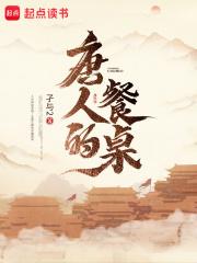 唐人的餐桌百度百科人物