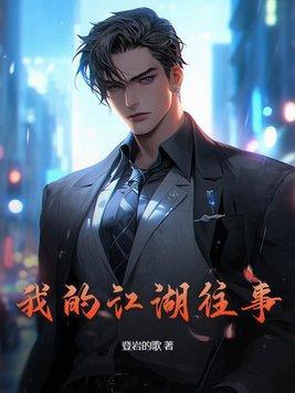 我的江湖往事听书