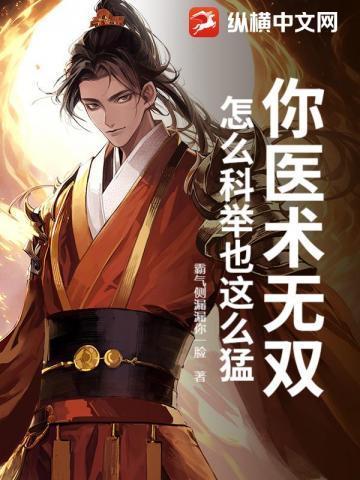 医术科举两手抓 霸气侧漏漏你一脸