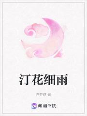 汀花细雨 水树风闲