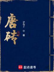 唐砖女主