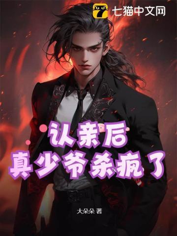 少爷被认亲强行带回家视频