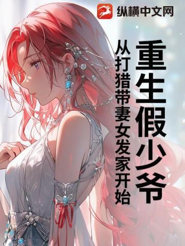 重生假少爷从打猎带妻女发家开始李天阳