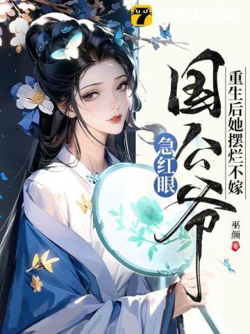 国公爷急红眼 巫颜