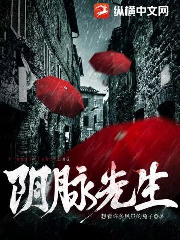 阴脉先生妙姐真实身份