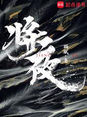 将夜4