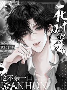 死对头很狂这不一亲就脸红吗有声书