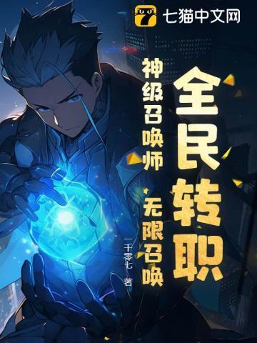 全民转职神级召唤师无限召唤