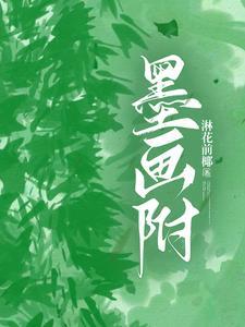 墨画附全文免费