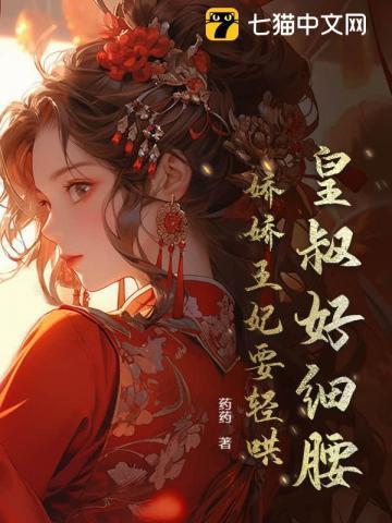 皇叔宠妃矜持点
