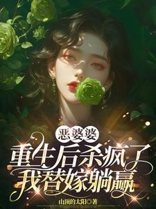 恶婆婆重生后杀疯了我替嫁躺赢短剧