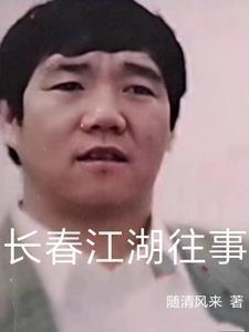 长春江湖往事小贤老八