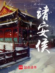 靖安侯夫人后续