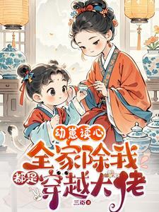 幼崽读心全家除我都是穿越大佬三百 / 著