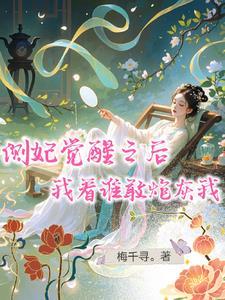 侧妃全文免费阅读