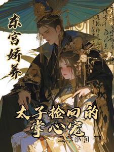 主角宋稚绾萧琰太子东宫藏美人