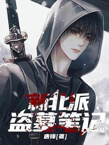 新北派盗墓笔记黄仙拜月是哪一章