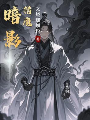 暗影猎魔全文免费阅读最新章节