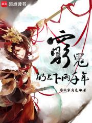 穷鬼的上下两千年晋江