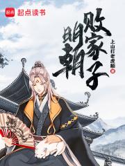 明朝败家子方继藩结局