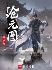 沧元图免费观看完整版