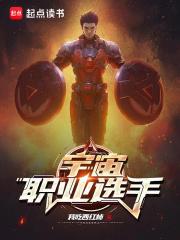 宇宙职业选手 百度百科