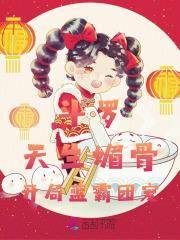 斗罗天生媚骨开局蓝霸团宠免费阅读